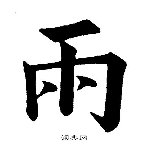 有雨的字|雨字旁的字有哪些